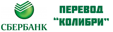 «Колибри» - Сбербанк России