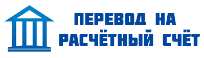 Перевод на расчетный счет в банке