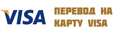 Денежный перевод на карту Visa