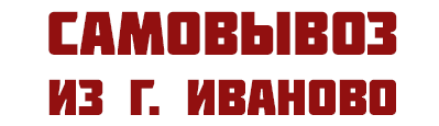 Самовывоз